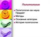 Политология как наука