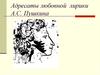 Адресаты любовной лирики А.С. Пушкина