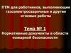 Нормативные документы в области пожарной безопасности