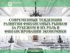 Тенденции развития финансовых рынков за рубежом и их роль в финансировании экономики