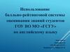 Использование балльно-рейтинговой системы оценивания знаний студентов ГОУ ВО МО «ГСГУ» по английскому языку