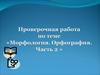 Проверочная работа по теме «Морфология. Орфография. Часть 2»