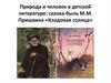 Природа и человек в детской литературе: сказка-быль М.М. Пришвина «Кладовая солнца»
