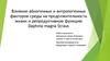 Влияние абиогенных и антропогенных факторов среды на продолжительность жизни и репродуктивную функцию