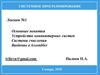 Основные понятия. Устройство компьютерных систем. Системы счисления