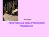 Арбитражные суды Российской Федерации