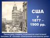 США у 1877 – 1900 роках