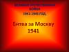 Великая Отечественная война. 1941-1945 год. Битва за Москву 1941