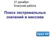 Поиск экстремального элемента в массиве. (Урок 44)