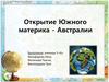 Открытие Южного материка - Австралии