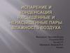 Испарение и конденсация. Насыщенные и ненасыщенные пары. Влажность воздуха