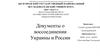 Документы о воссоединении Украины и России