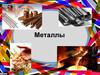 Металлы. Классификация металлов