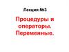 Процедуры и операторы. Переменные