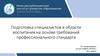 Подготовка специалистов в области воспитания на основе требований профессионального стандарта