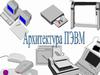 Архитектура ЭВМ