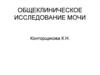 Общеклиническое исследование мочи