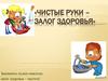 Чистые руки – залог здоровья