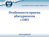 Особенности приема абитуриентов с ОВЗ