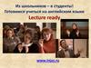 Из школьников – в студенты. Готовимся учиться на английском языке Lecture ready