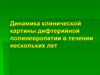 Динамика клинической картины дифтерийной полиневропатии