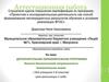 Аттестационная работа. Дополнительная образовательная программа эколого-биологической направленности «Занимательная химия»