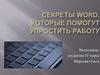Секреты Word
