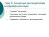 Концепция эволюционизма в современной науке