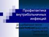 Профилактика внутрибольничных инфекций