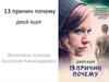 Джей Эшер. «13 причин почему»