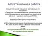 Аттестационная работа. Методическая разработка по выполнению исследовательской работы
