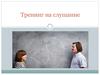 Тренинг на слушание