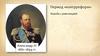 Период «контрреформ». Борьба с революцией. Александр III 1881–1894 годы