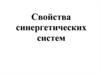 Свойства синергетических систем