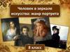 Человек в зеркале искусства: жанр портрета