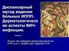 Диспансерный метод ведения больных ИППП. Дерматологические аспекты ВИЧ-инфекции