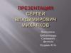 Сергей Владимирович Михалков