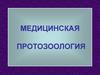 Медицинская протозоология