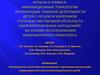 Инновационные технологии организации учебной деятельности детей с легкой и умеренной степенью умственной отсталости