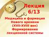 Медицина и фармация Нового времени (XVII-XVIII век). Формирование лекционной системы