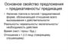 Основное свойство предложения – предикативность/ предикация
