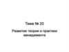 Развитие теории и практики менеджмента. (Тема 20)