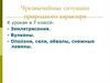 Чрезвычайные ситуации природного характера