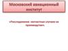 Расследование несчастных случаев на производстве