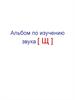 Альбом по изучению звука [ Щ ]