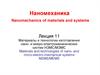 Материалы и технологии изготовления нано- и микро-электромеханических систем НЭМС/МЭМС