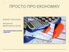 Просто про економіку