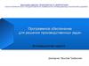 Программное обеспечение для решения производственных задач. Инновационная неделя