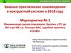 Важные практические нововведения в контрактной системе в 2018 году