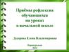 Приёмы рефлексии обучающихся на уроках в начальной школе